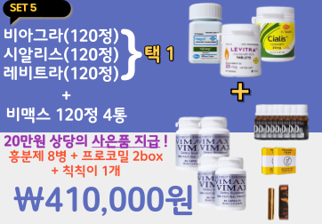 비맥스 120정(4통)+비아그라(120정),시알리스(120정),레비트라(120정) 중 택 1